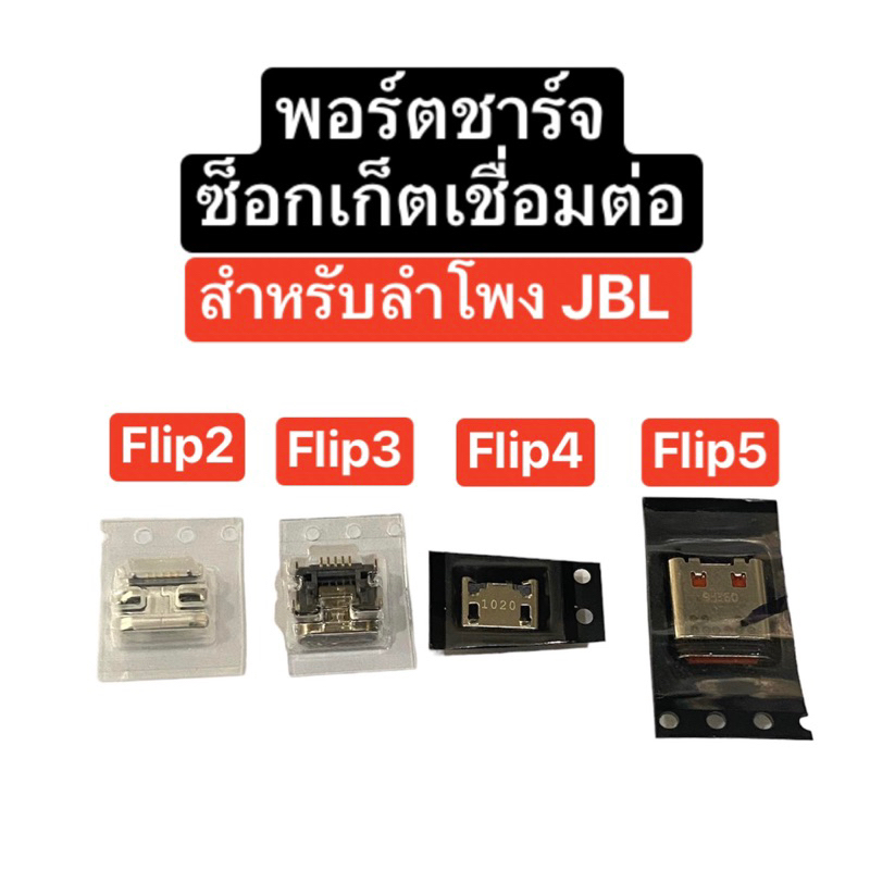อะไหล่ลำโพง พอร์ตชาร์จ JBL Flip2 / Flip3 / Flip4 / Flip5 ซ็อกเก็ตเชื่อมต่อ สำหรับลำโพง JBL ส่งจากไทย มีประกัน ส่งไว