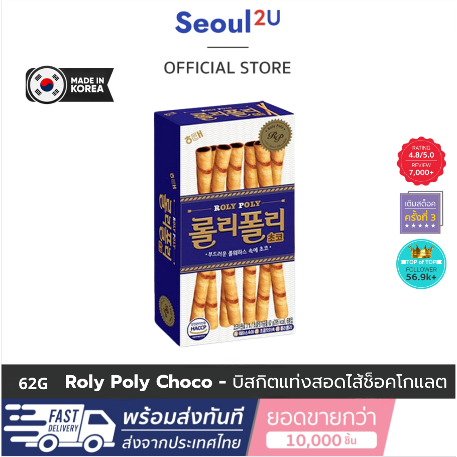[Seoul2u🌟Only] โรลี่โพลี่ บิสกิตแท่งสอดไส้ช็อคโกแลต ไฮไท Haitai ช็อคโกแลต Roly Poly Choco 62g ของแท้