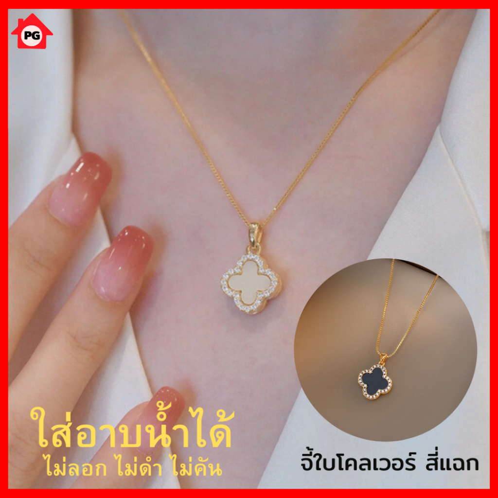 PG สร้อยคอแฟชั่นจี้ใบโคลเวอร์ สแตนเลส ไม่ลอก เครื่องประดับแฟชั่น  ใส่ได้แบบ2ด้าน สําหรับผู้หญิง