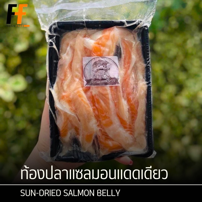 ท้องปลาแซลมอนแดดเดียว 300 กรัม | SUN-DRIED SALMON BELLY