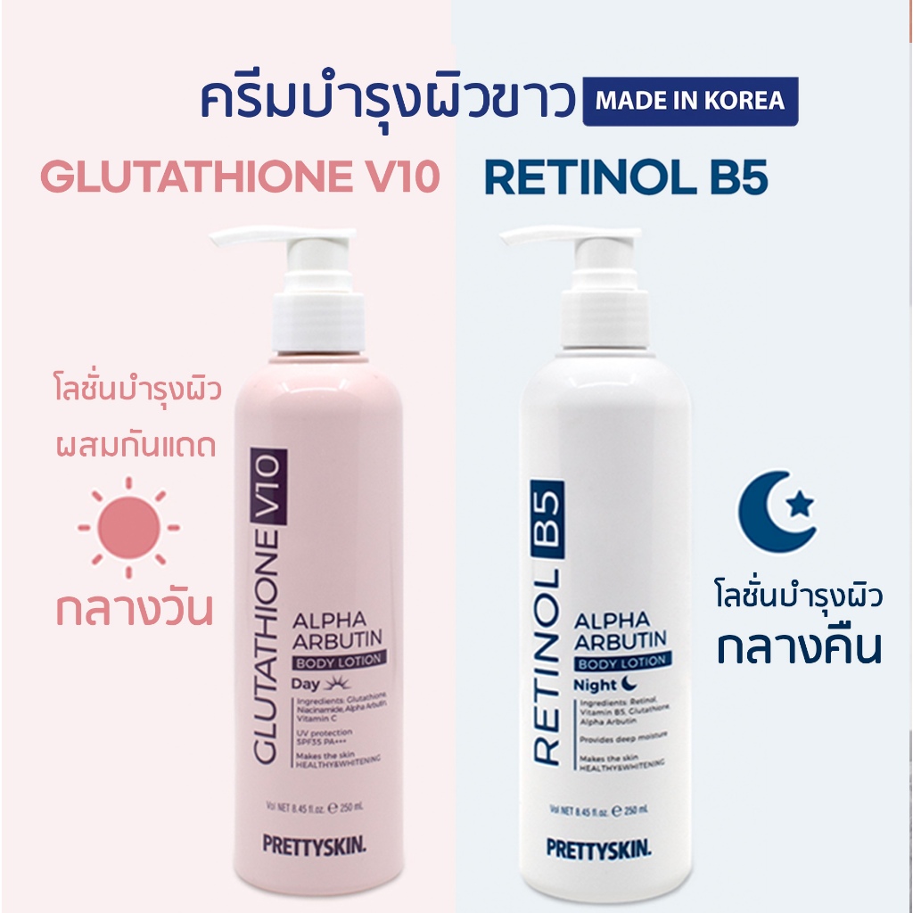 PRETTYSKIN ALPHA ARBUTIN BODY LOTION ครีมโลชั่นผิวขาว สูตรกลางวัน และ กลางคืน จากเกาหลี ขนาด 250ml