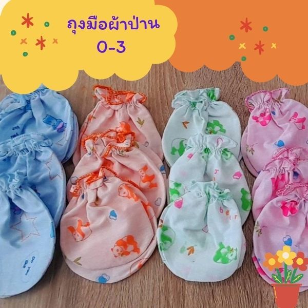 ถุงมือเด็กแรกเกิด ถุงมือเด็กอ่อน(1โหล)ราคาคุ้มยกแพ้คเหมาะกับทารกน้อยแรกเกิดมี4สีในโหลเนื้อผ้าใส่สบายไม่ร้อน ซักไม่เป็นขน