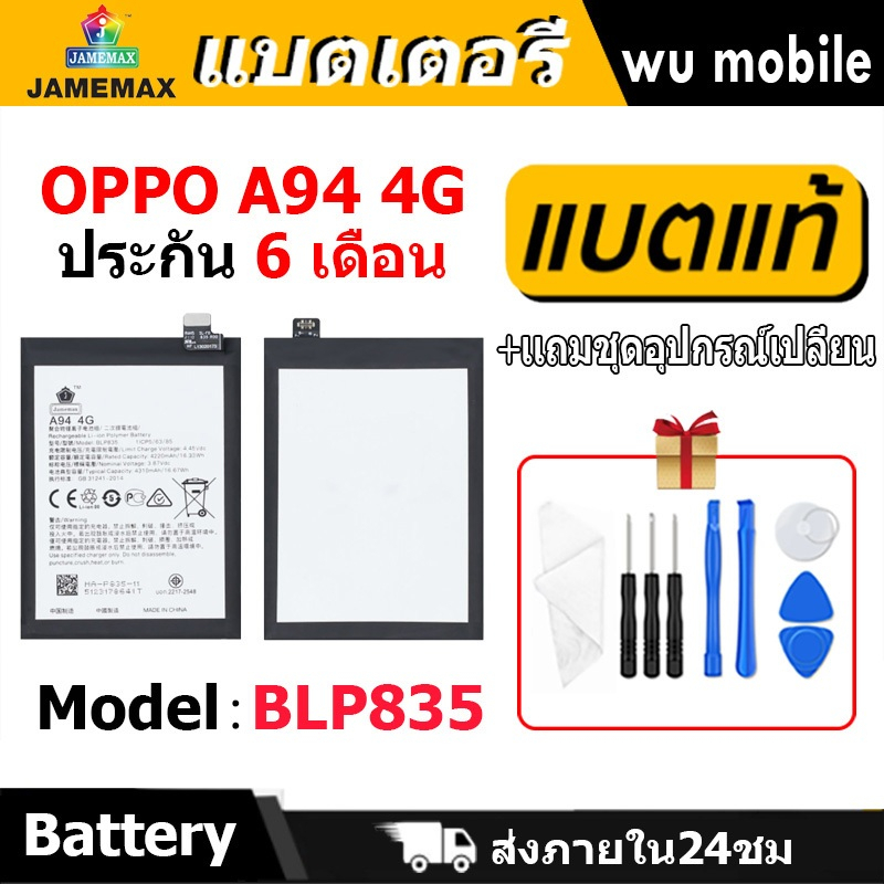 แบตเตอรี่ JAMEMAX รุ่น OPPO A94 4G ( BLP835 ) มี มอก. รับประกัน 6 เดือน