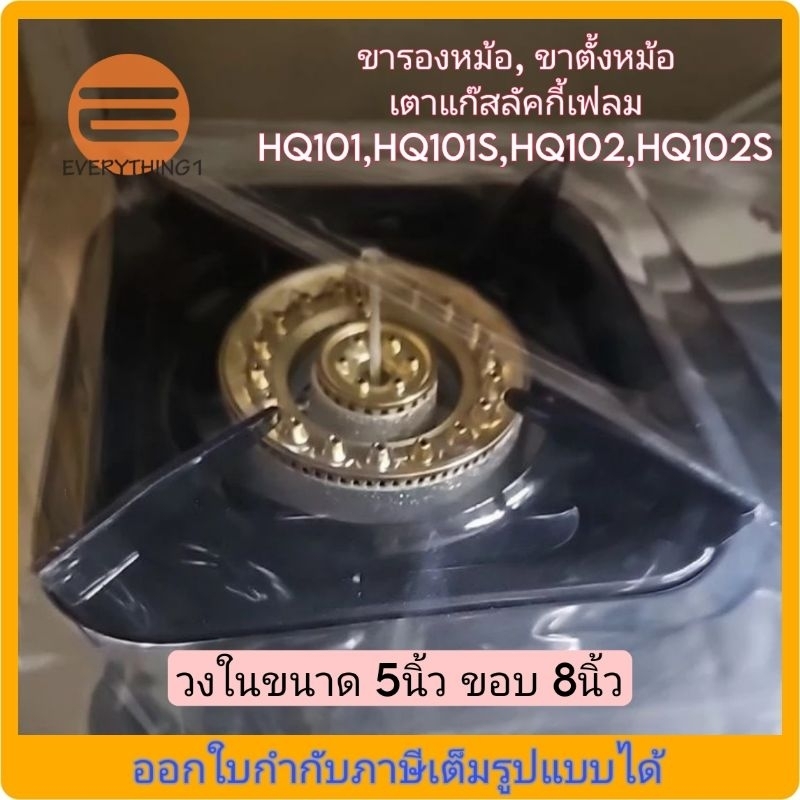 อะไหล่เตาแก๊ส ขารองหม้อ, ขาตั้งหม้อ เตาแก๊สลัคกี้เฟลม HQ101 ,HQ101S ,HQ102 ,HQ102S  วงในขนาด 5นิ้ว ข
