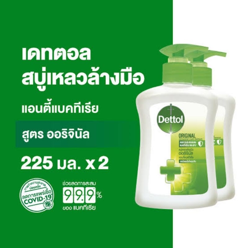 ซื้อ 1แถม1 (DETTOL) สบู่เหลว ล้างมือ เดทตอล 225 ml.