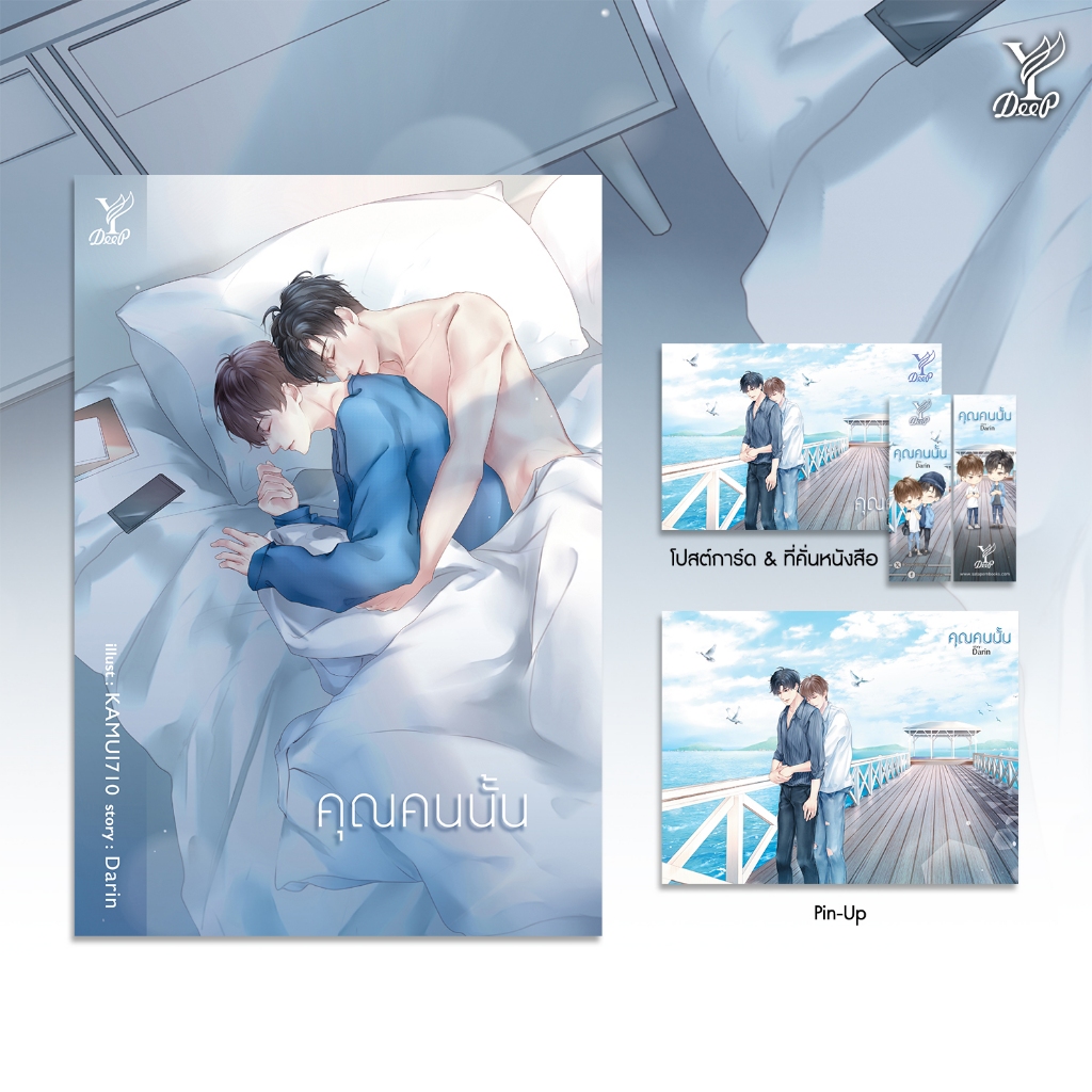 สถาพรบุ๊คส์ หนังสือ นิยายวาย คุณคนนั้น โดย Darin