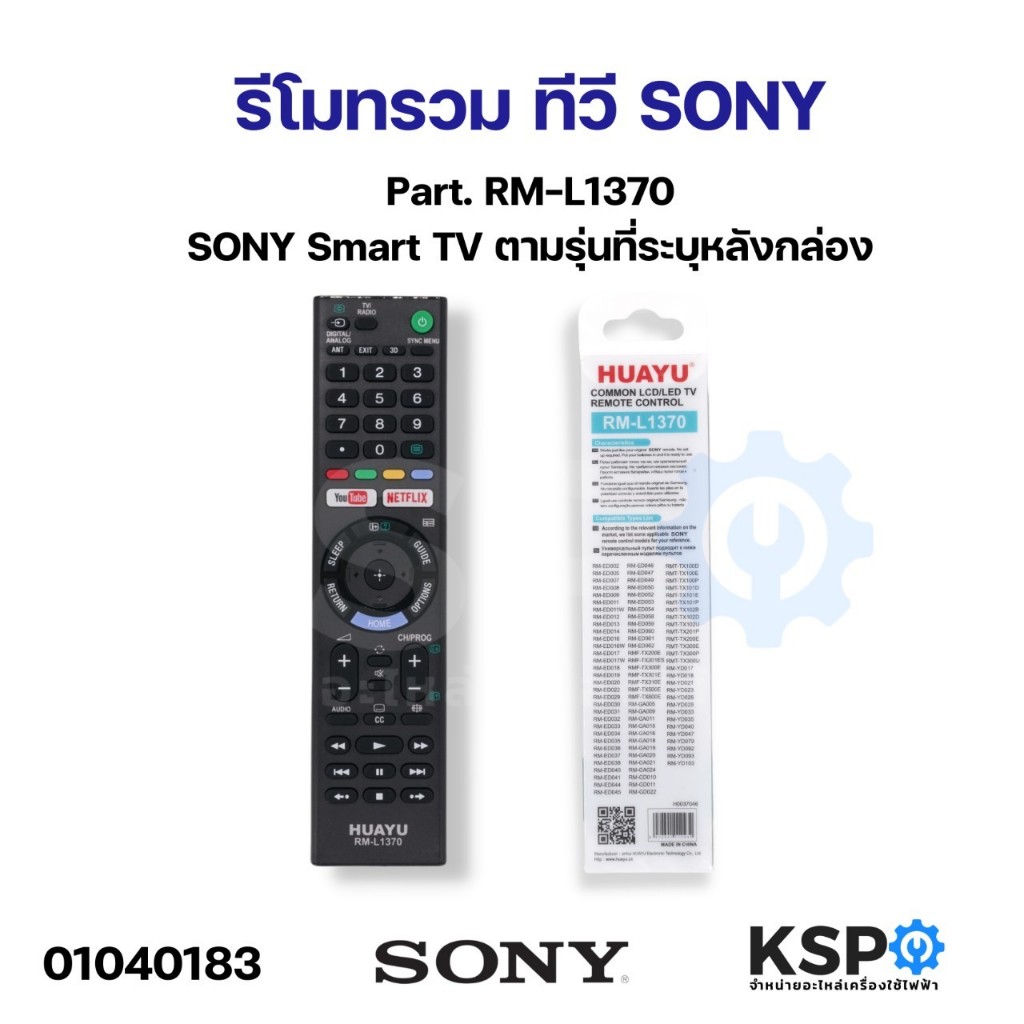 รีโมทรวม ทีวี SONY โซนี่ Part. RM-L1370 สำหรับทีวี SONY Smart TV ตามรุ่นที่ระบุหลังกล่อง อะไหล่ทีวี