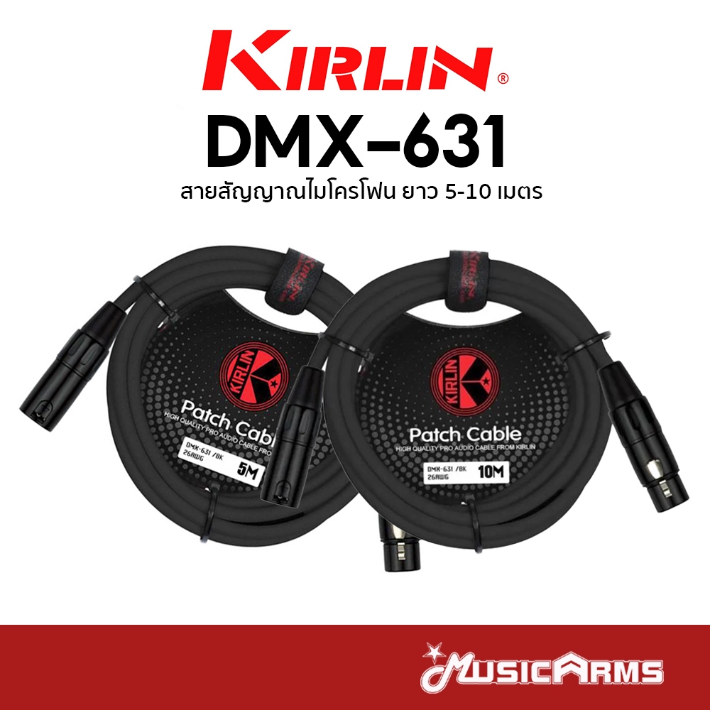 Kirlin DMX-631 สายไมค์ Microphone Cable สายสัญญาณ หัว XLR ขนาด 5M / 10M