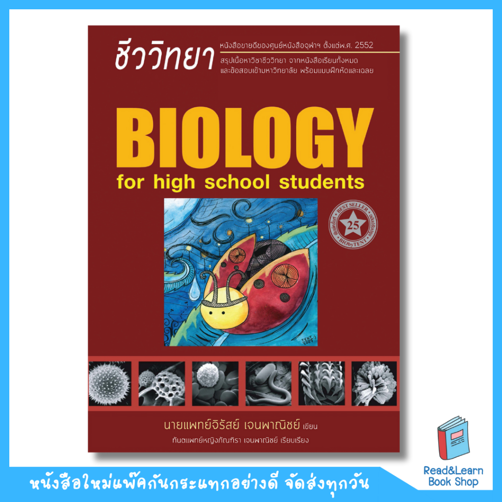 พร้อมส่ง หนังสือชีววิทยา สำหรับนักเรียนมัธยมปลาย(BIOLOGY FOR HIGH SCHOOL STUDENTS)(ชีวะเต่าทอง)(Chula book)8694
