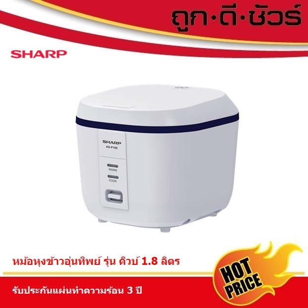 #รุ่นใหม่ SHARP หม้อหุงข้าวอุ่นทิพย์ 1.8 ลิตร KS-P18E ชาร์ป รุ่น คิวบ์ ซีรีส์ E