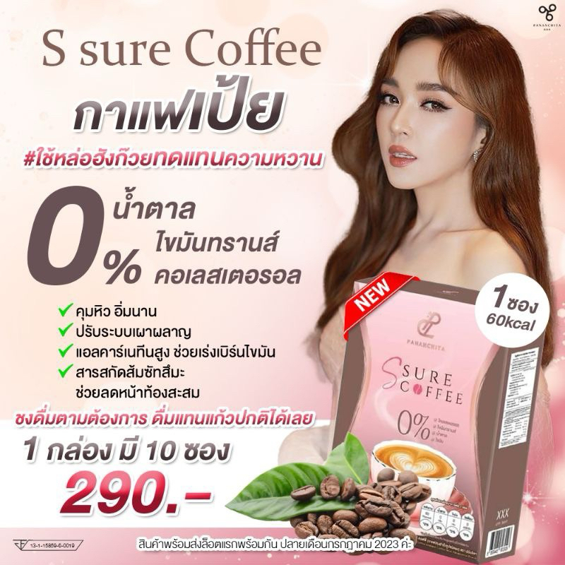 (สินค้าของแท้ 100%) Pananchita กาแฟเป้ย เอสชัวร์คอฟฟี่<<290 บาท >>