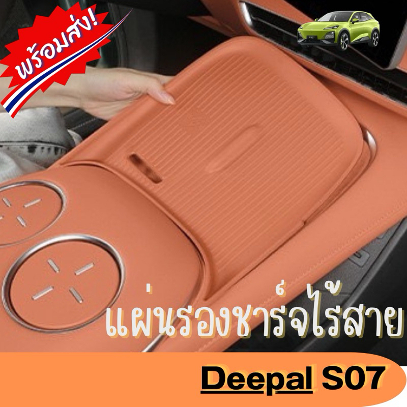 (พร้อมส่งเลยทันที🇹🇭) ถาดรองชาร์จไร้สาย อุปกรณ์ภายใน Changan/Deepal S07