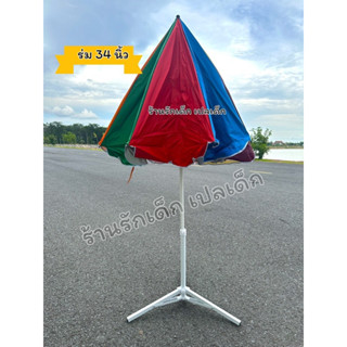 ร่มสีรุ้งกันแดด มีเฉพาะร่มและครบชุดพร้อมขาตั้ง