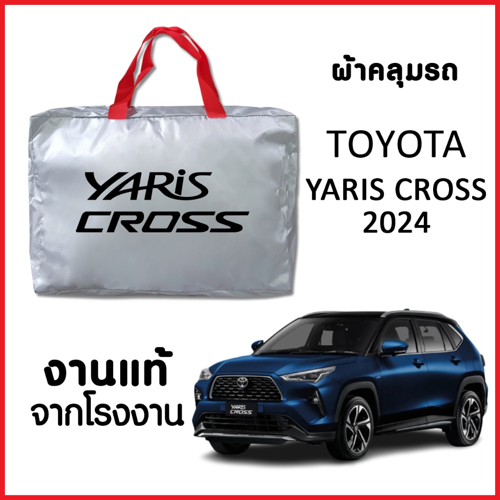 ผ้าคลุมรถ พร้อมส่ง TOYOTA YARIS CROSS 2024 ทำจากผ้า SILVER COAT อย่างดีหนาพิเศษ ของแท้ ป้องกันแดด กันฝน ป้องกันฝุ่น