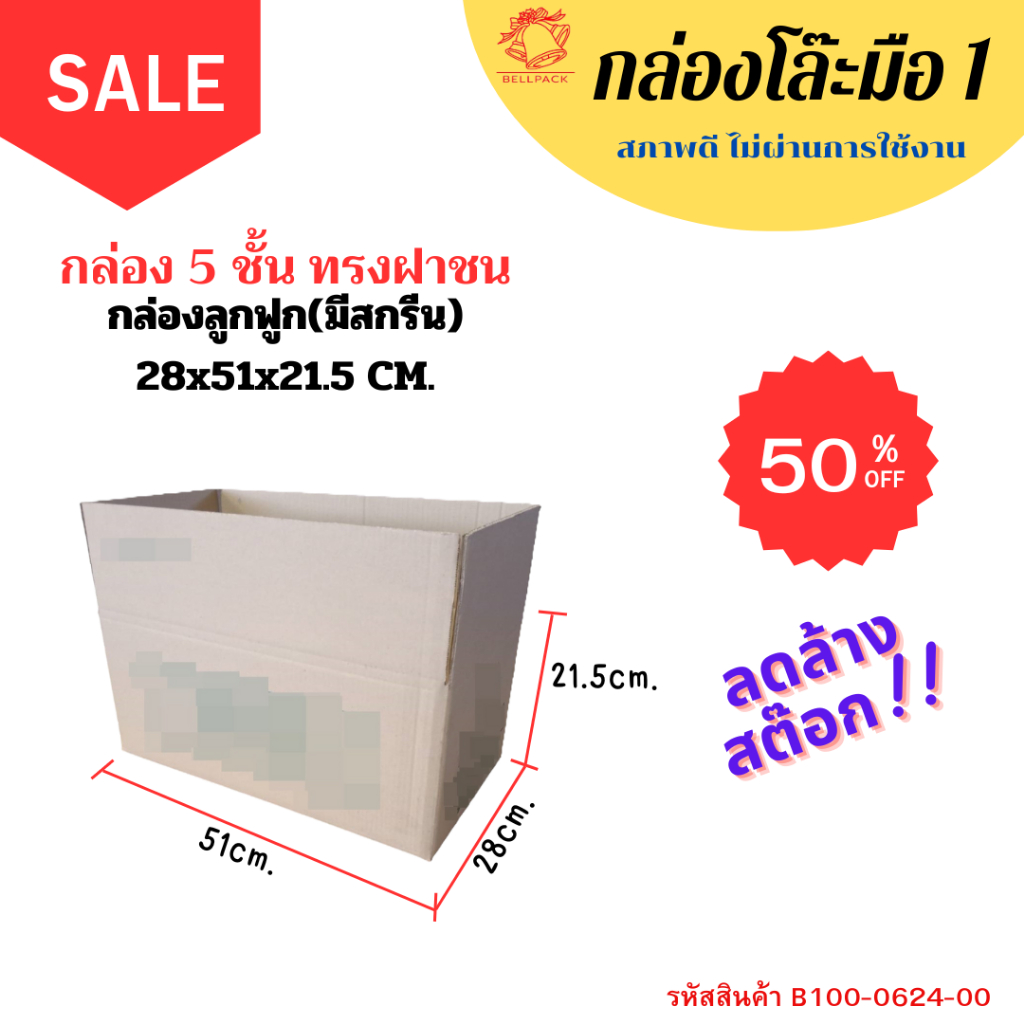 กล่องโล๊ะ มือ1(หนา5 ชั้น) มีสกรีน ขนาด 28x51x21.5cm./แพ็ค 5 ใบ