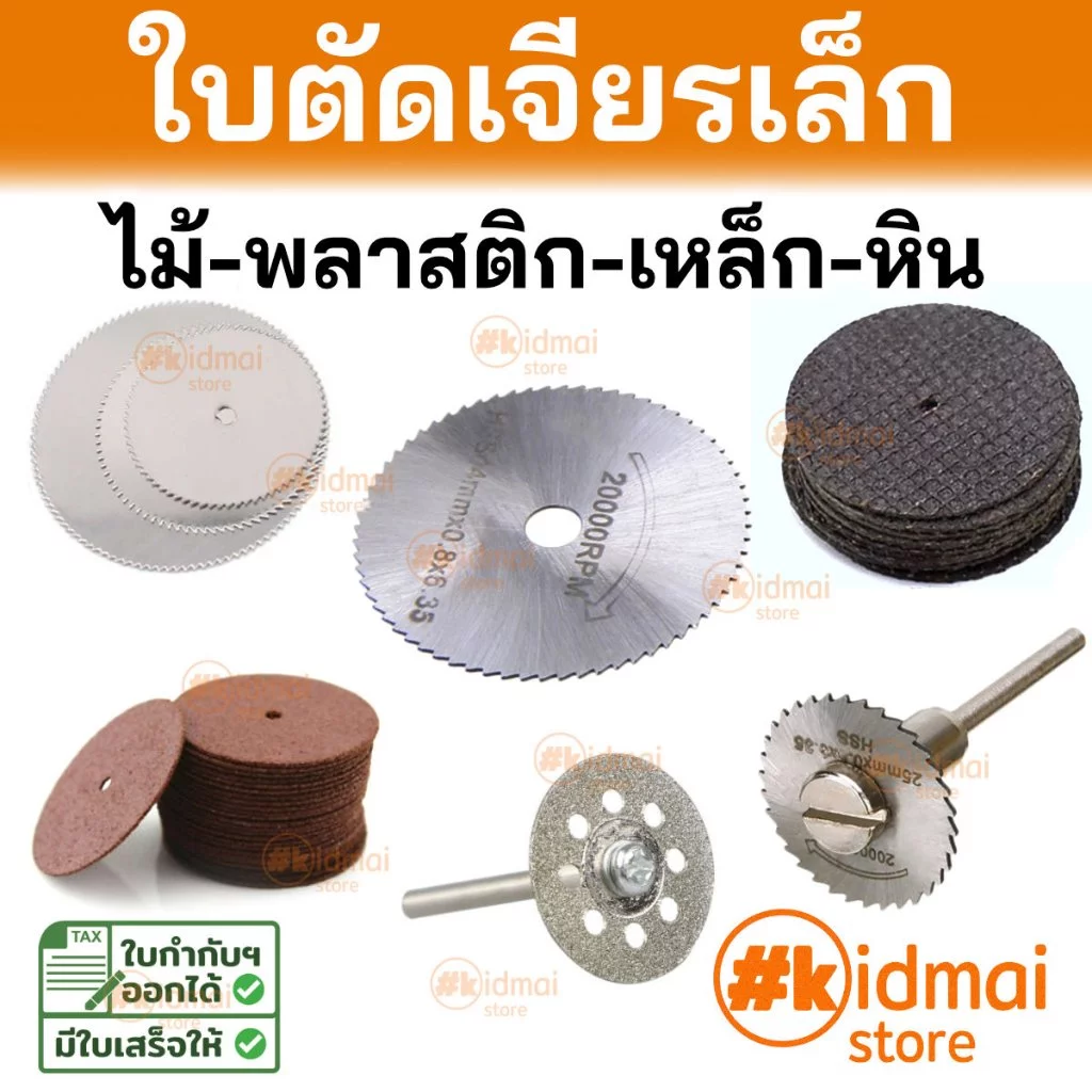 [ร้านไทย] ใบตัดเครื่องเจียรเล็ก ใบตัด ใบเพชร ใบไฟเบอร์ ใบเรซิ่น Dremel DIY Diamond Fiber Resin HSS Blade Rotary