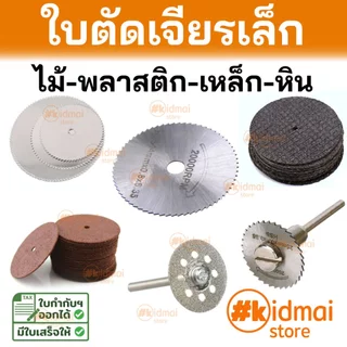 [ร้านไทย] ใบตัดเครื่องเจียรเล็ก ใบตัด ใบเพชร ใบไฟเบอร์ ใบเรซิ่น Dremel DIY Diamond Fiber Resin HSS Blade Rotary