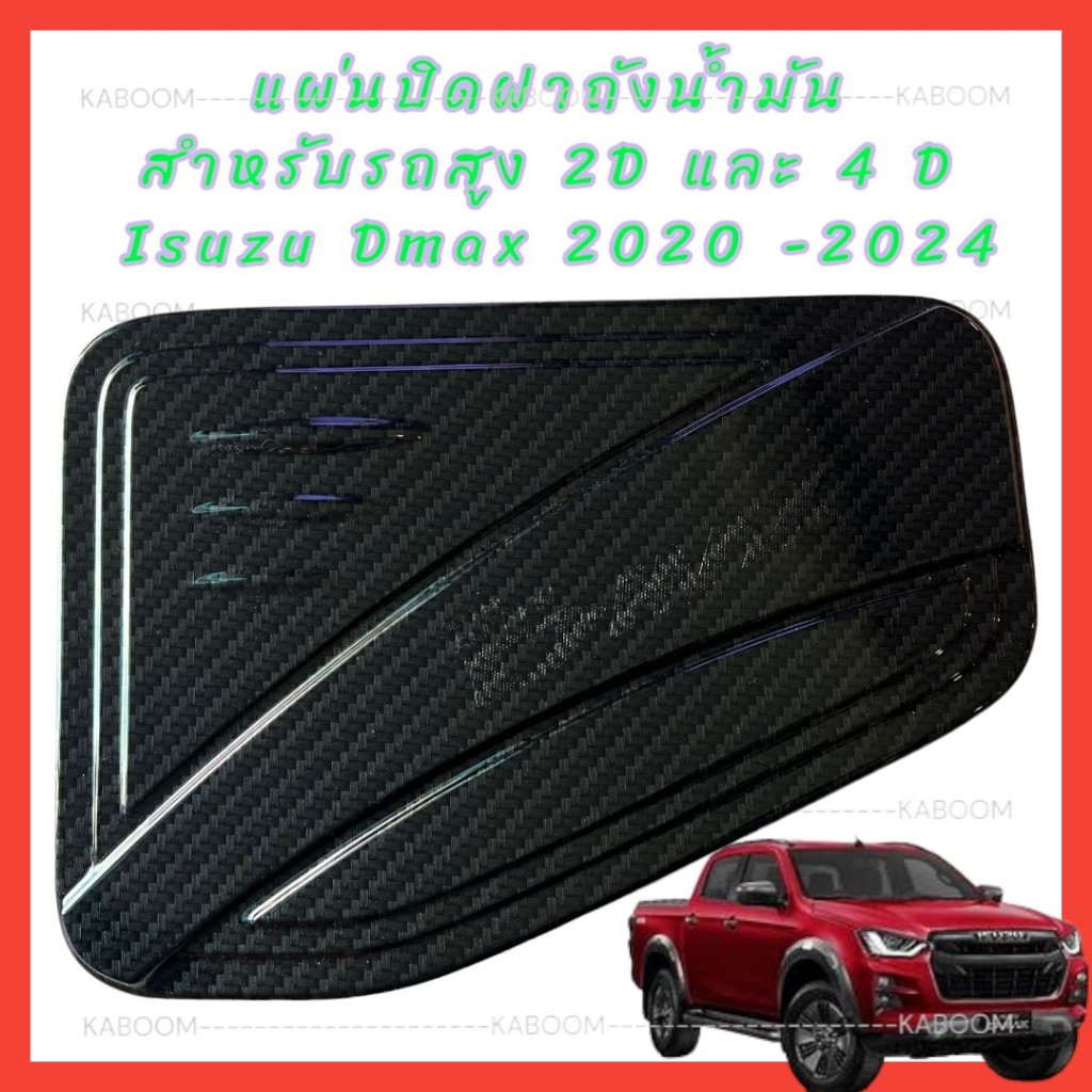 แผ่นปิดฝาถังน้ำมัน ISUZU DMAX 2020-2024 รถเตี๊ย/รถสูง  รถสูงกับรถเตี้ยใช้ด้วยกันไม่ได้นะคะ - รูปที่ 5