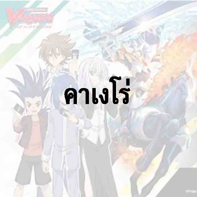แวนแยกใบ - แคลน คาเงโร่ FOIL