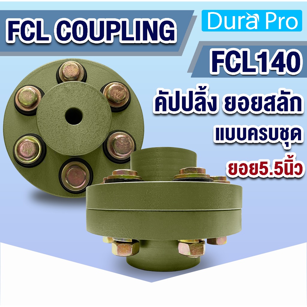 FCL COUPLING คัปปลิ้งสลัก FCL140 ยอยสลัก ยอยปั๊มน้ำ Crown pin coupling FCL-140 ยอย5.5นิ้ว แบบครบชุด / น็อตสลักยอย สกรู