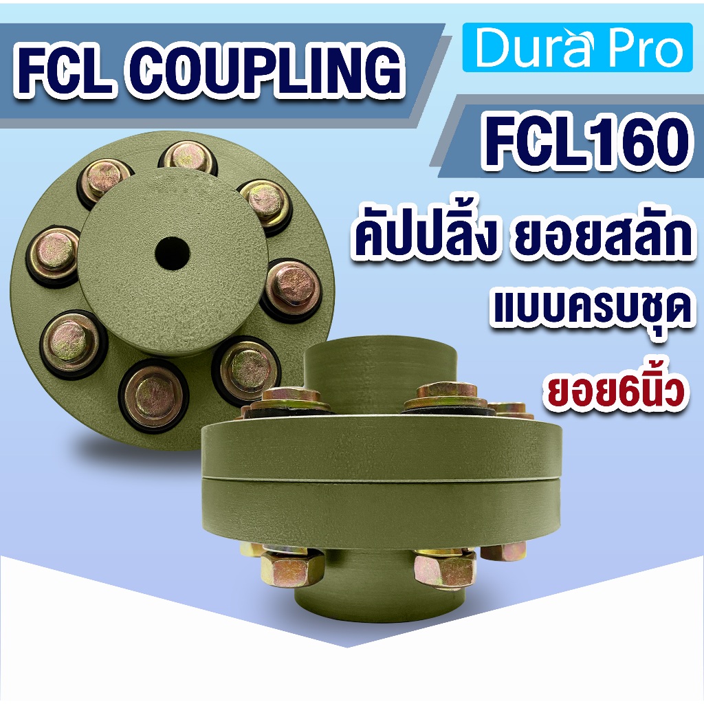 FCL COUPLING คัปปลิ้งสลัก FCL160 ยอยสลัก ยอยปั๊มน้ำ Crown pin coupling FCL-160 ยอย6นิ้ว แบบครบชุด / 