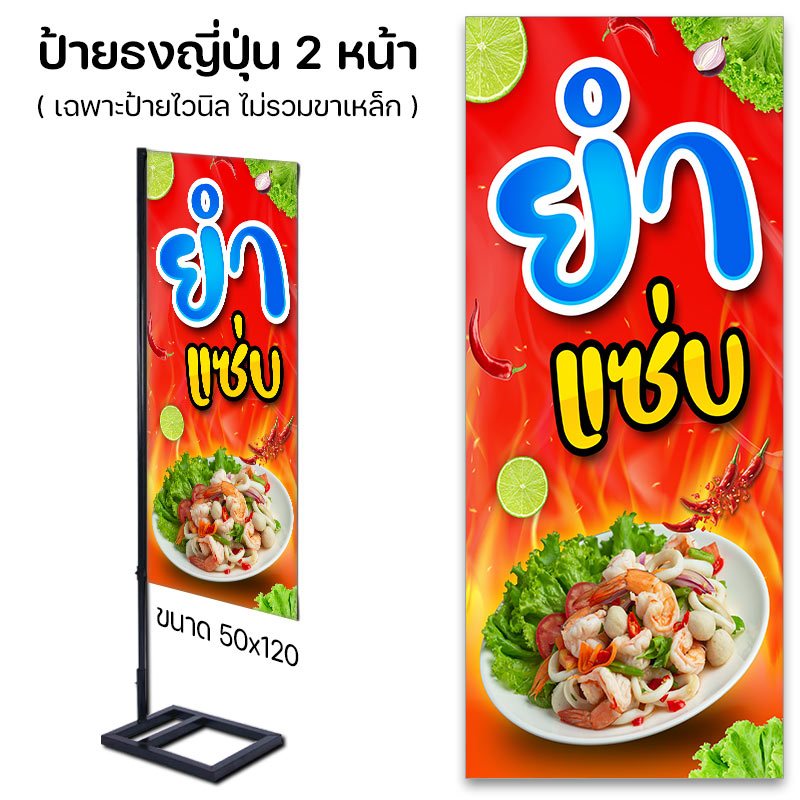 ป้ายไวนิล ป้ายร้าน ยำแซ่บ ธงญี่ปุ่น / เจาะตาไก่ พร้อมส่ง