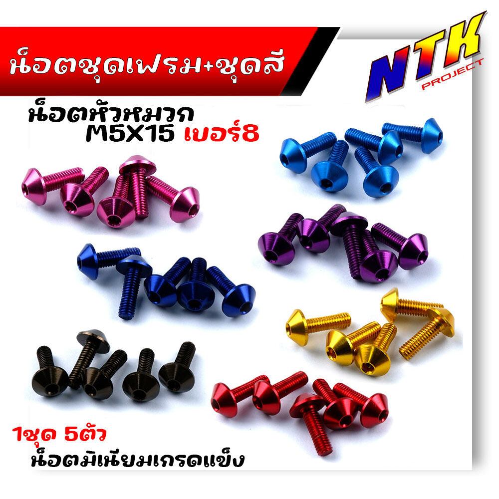 น็อตมิเนียม หัวร่ม เบอร์8 M5*15 (1ชุด 5ตัว)  น็อตหัวหมวก  น็อตคอนโซลมิเนียมเกลียวดี แข็งแรง มีให้เลื