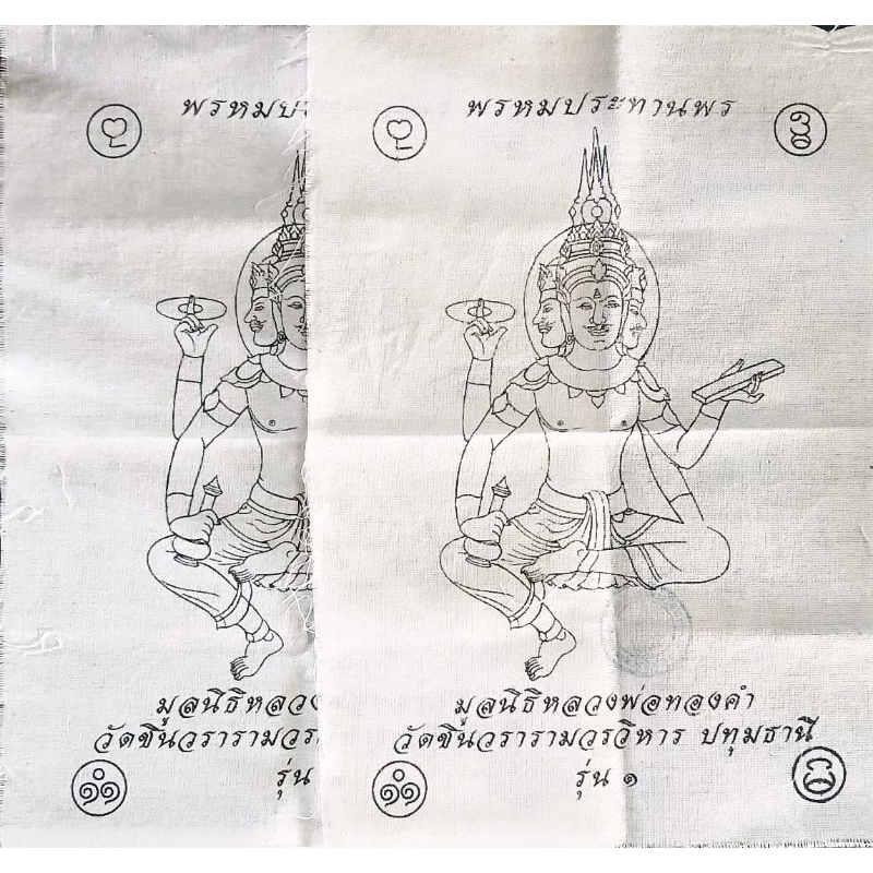 ผ้ายันต์พระพรหม รุ่น ๑ หลวงพ่อชำนาญ จ.ปทุมธานี