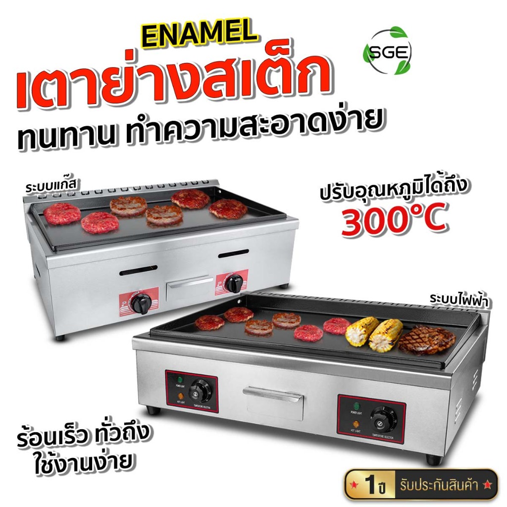 SGE เตาย่างสเต็ก ย่างเนื้อ ผิวเตาเคลือบแก้ว Enamel ระบบแก๊ส ไฟฟ้า มีให้เลือกถึง 2 ขนาด ประกัน 1 ปี