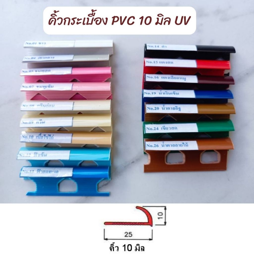 คิ้วกระเบื้องพีวีซี10มิล(เคลือบยูวี)บรรจุ50เส้น