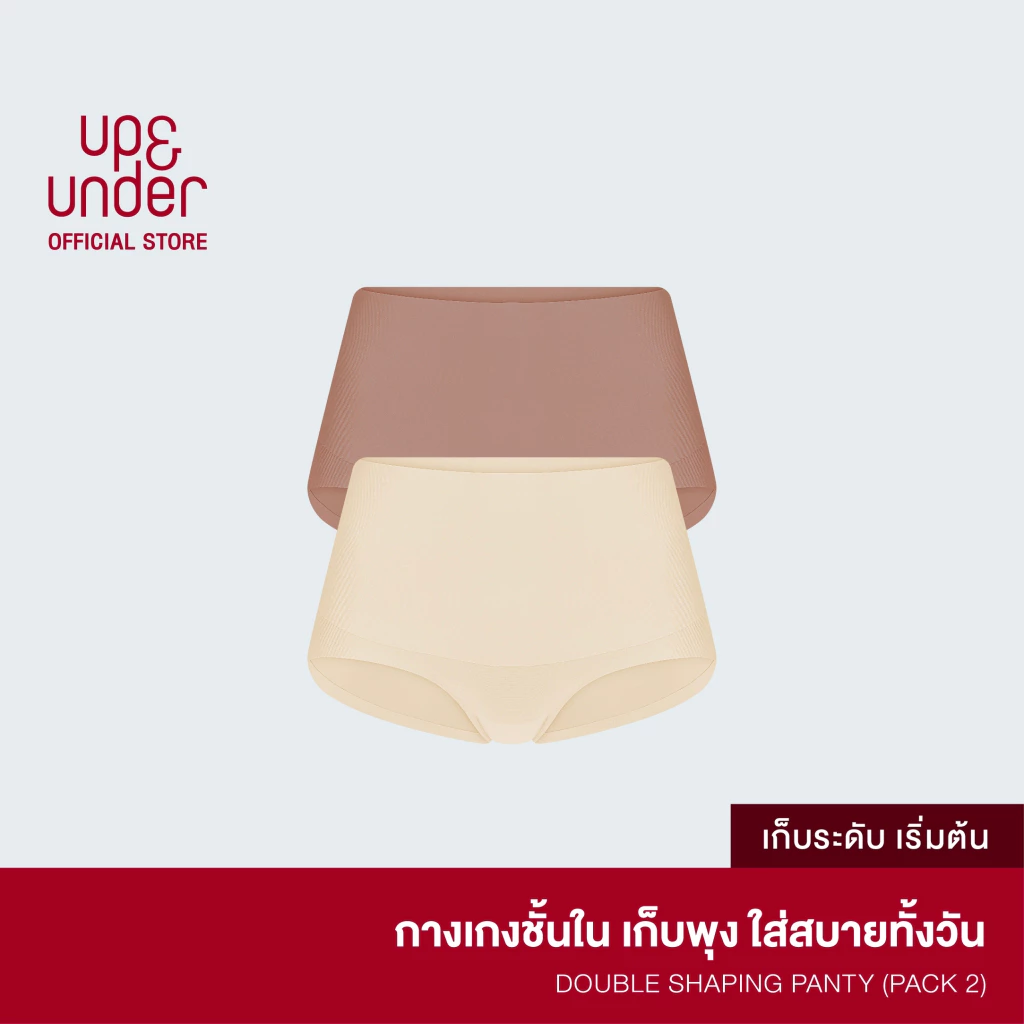 [เซต 2 ชิ้น] UP&UNDER: กางเกงในผู้หญิง เก็บพุง รุ่น Double Shaping Panty (Mid-Waist) ไร้ขอบ เรียบเนียน นุ่มสบาย