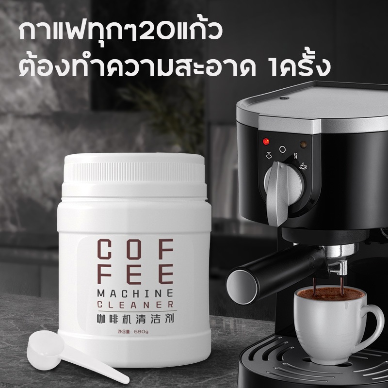 ผงล้างหัวกาแฟ ทำความสะอาดหัวชงกาแฟ / ผงล้างเครื่องชงกาแฟ อุปกรณ์ ขนาด 680g