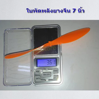 ใบพัดเครื่องบินพลังยาง จีน 7นิ้ว (5,10ใบ ) สพฐ.