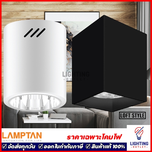 Lamptan โคมไฟดาวน์ไลท์ โคมไฟกระป๋อง ติดลอย ขั้วE27 ทรงกลม ทรงเหลี่ยม สีดำ สีขาว 4นิ้ว 6นิ้ว