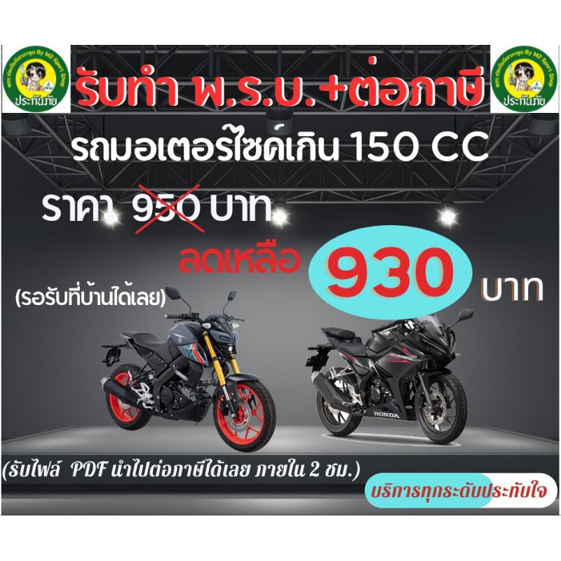 รับทำ พรบ.+ภาษีรถมอเตอร์ไซค์เกิน150ซีซีอายุไม่เกิน5ปี(ถ้ารถเกิน5ปีต้องนำรถเข้าตรวจสภาพก่อน)