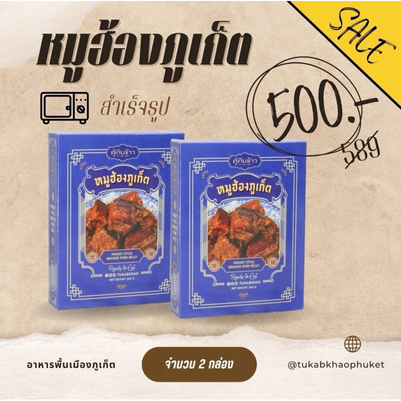 หมูฮ้อง 2 กล่องราคาพิเศษ
