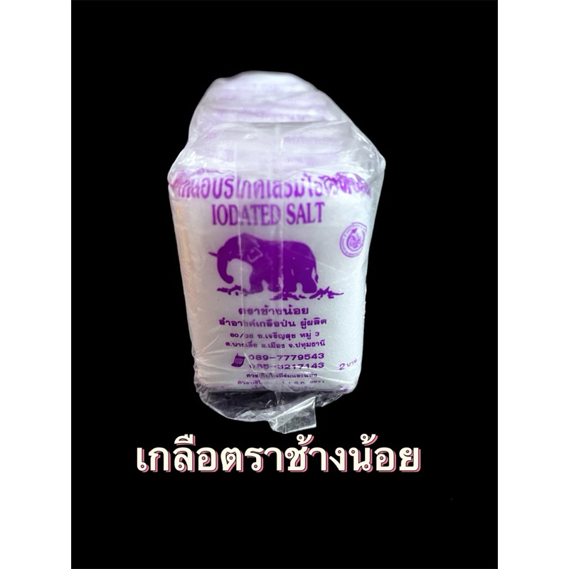 เกลือป่นผสมไอโอดีน ตราช้างน้อย เกลือผสมอาหาร เกลือแกง ยกแพ็ค12 ถุงx50กรัม