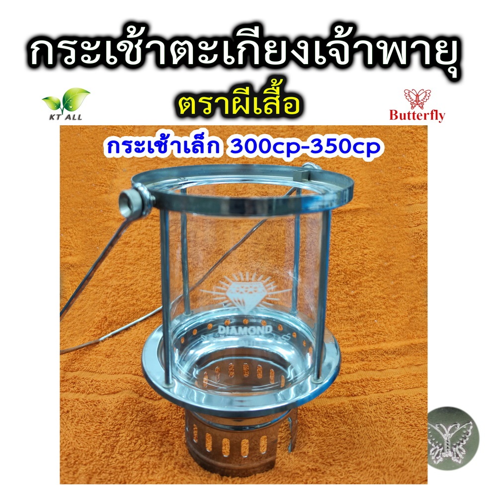 ตะเกียงเจ้าพายุ กระเช้าตะเกียงตราผีเสื้อ 300CP-350CP (และ 500cp บางรุ่น) ทำจากทองเหลืองชุบโครเมี่ยม
