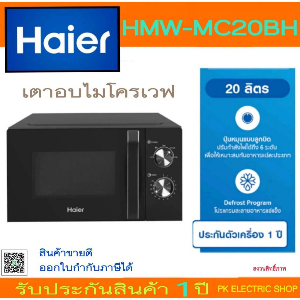 "NEW" HAIER ไมโครเวฟ รุ่น HMW-MC20BH สีดำ ความจุ 20 ลิตร (700 วัตต์) รับประกันศูนย์