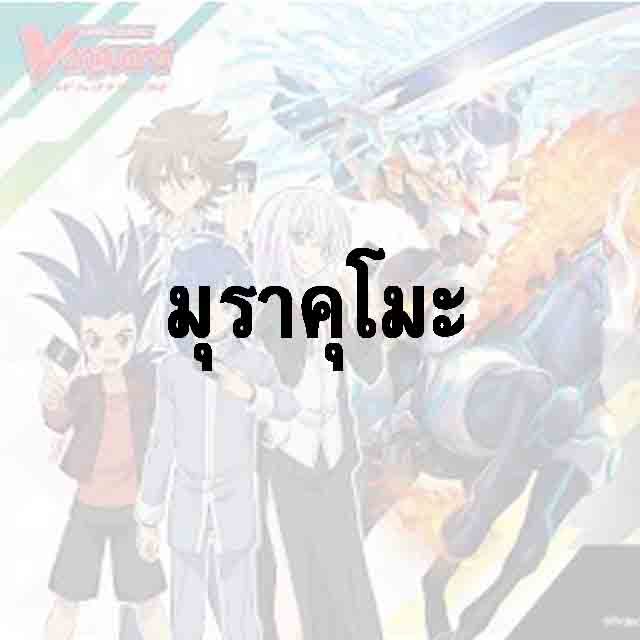 แวนแยกใบ - แคลน มุราคุโมะ FOIL