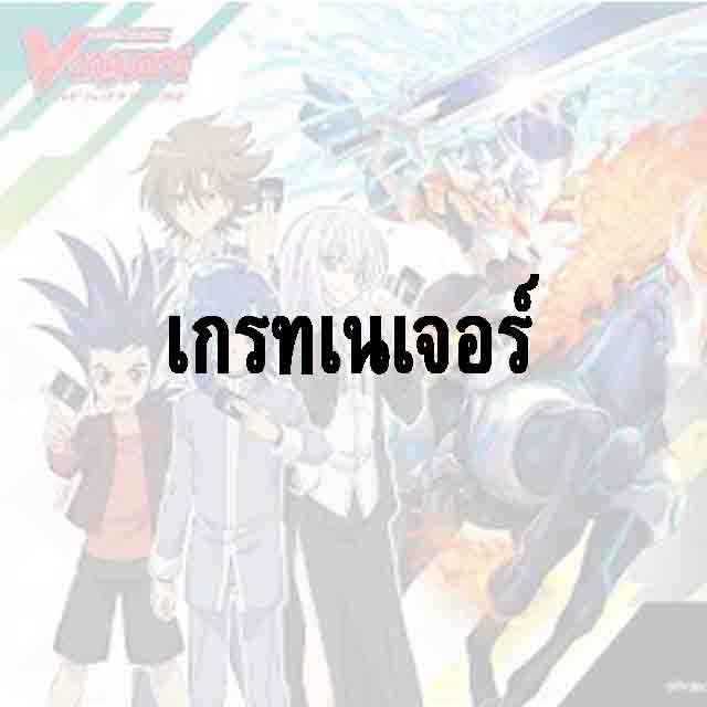 แวนแยกใบ - แคลน เกรทเนเจอร์ FOIL