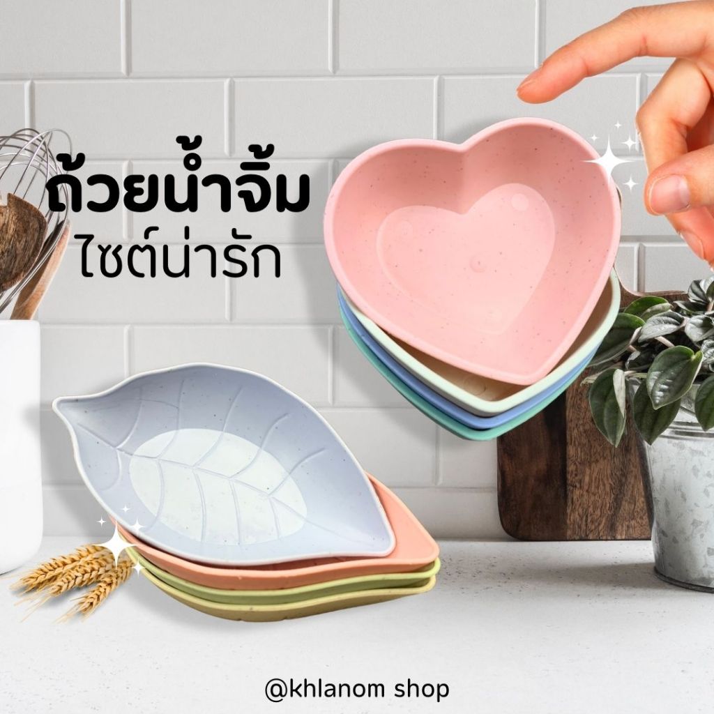 ถ้วยน้ำจิ้ม ถ้วยหัวใจ ใบไม้ ขนาด 7.6-11 cm ผลิตจากวัสดุธรรมชาติฟางข้าวสาลี ชามใส่ข้าวขนาดเล็ก ชามข้าวสาลี