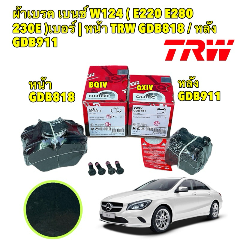 TKD TRW ผ้าเบรค หน้า หลัง MERCEDES BENZ CLA-COUPE C117 CLA200,CLA250 2.0L,2.5L ปี 2013 ขึ้นไป หน้า G