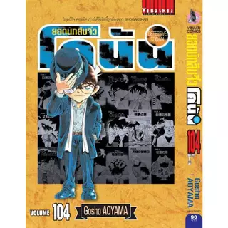 ยอดนักสืบจิ๋ว โคนัน เล่ม 81-107 มือ 1 พร้อมส่ง ราคาลดจากปกทุกเล่ม