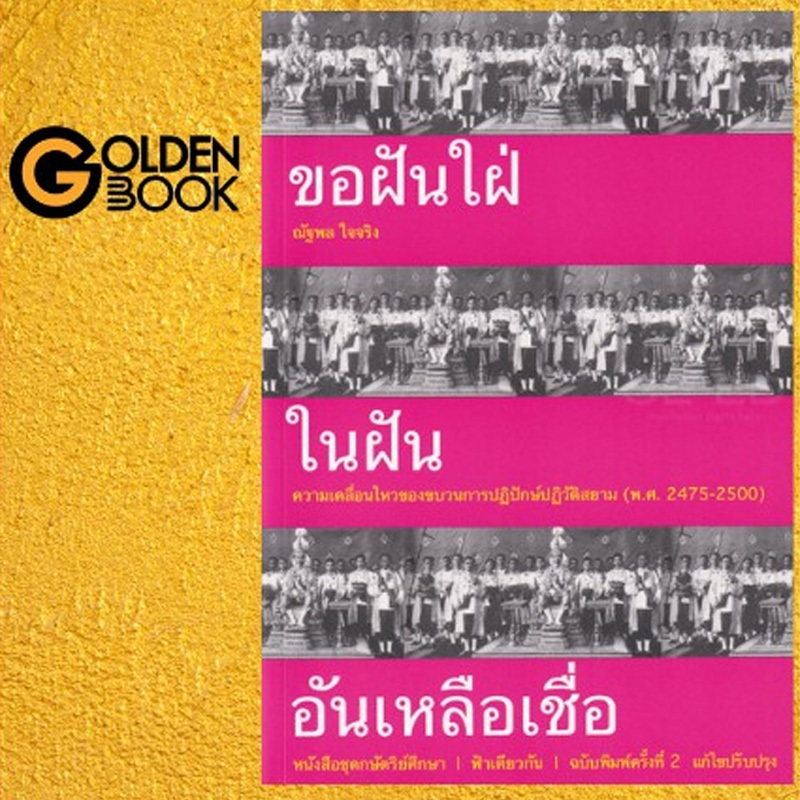 Goldenbook : หนังสือขอฝันใฝ่ในฝันอันเหลือเชื่อ : ความเคลื่อนไหวของขบวนการปฏิปักข์ปฏิวัต
