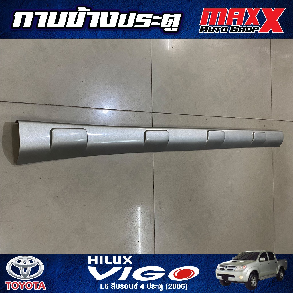 กาบข้างประตู ขายแบบแยกชิ้น TOYOTA VIGO ปี 2006 4 ประตู สีบรอนซ์ L6,R3,R6 - แบบละ 1ชิ้น RBS (CP0963,C