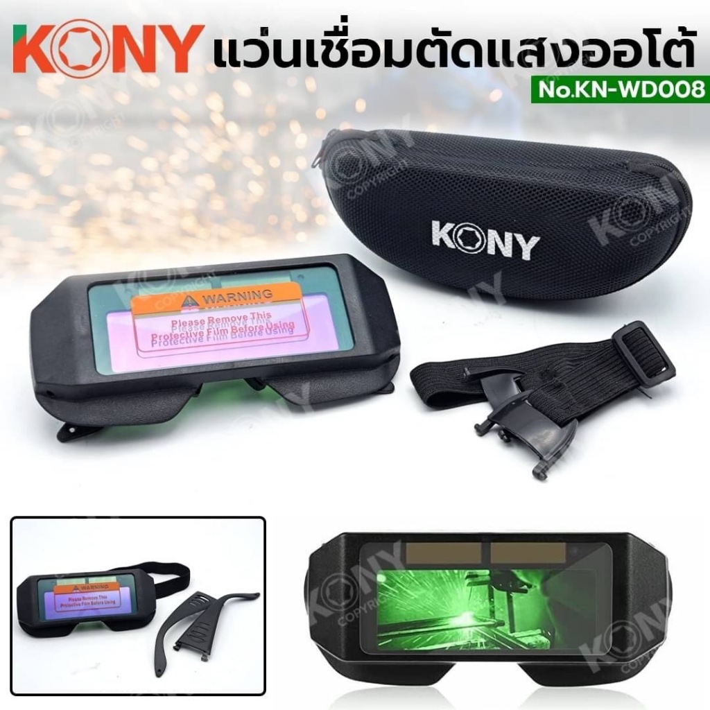 KONY แว่นช่างเชื่อมตัดแสงออโต้ แว่นตัดแสงออโต้ ตัดแสงได้เอง รุ่น KN-WD008