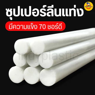 พลาสติกซุปเปอร์ลีนพีอี แท่งกลมตัน ความโต 10 - 25 มิล ยาว 300 มิล (30 เซน) สำหรับงาน ตัด เจาะ กลึงได้