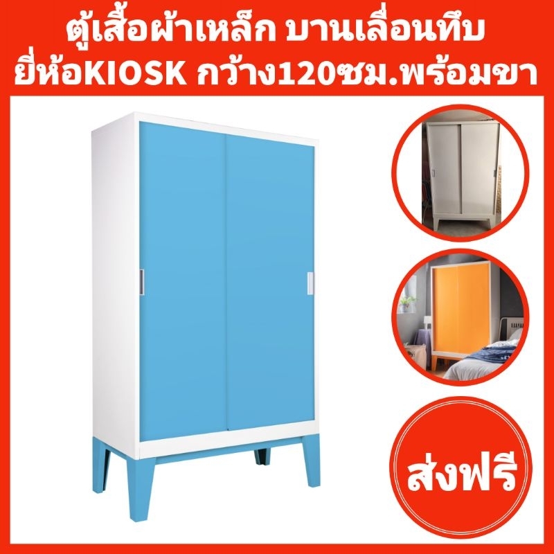 ตู้เสื้อผ้าเหล็กบานเลื่อนทึบ ยี่ห้อKIOSK กว้าง120ซม. พร้อมขา✅️ส่งเฉพาะกทมปริมณฑล❌️ตจว.ไม่ได้จัดส่ง