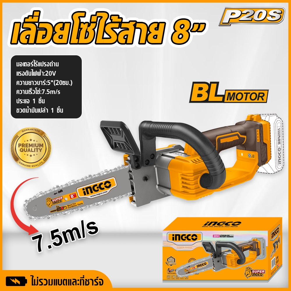 INGCO เลื่อยโซ่ไร้สาย 8” เลื่อยโซ่  ยี่ห้อ Ingco ไม่รวมแบตและที่ชาร์จ tools hunter CGSLI2085